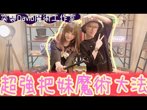 用樸克牌把妹？超強把妹魔術大法！揭開魔術最終秘密～Ft.@魔術Channel- Davio