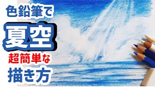 色鉛筆2色で出来る 簡単な夏空の描き方と応用編 お子さんも初心者さんも大丈夫 塗り絵やイラストに使いやすい Youtube