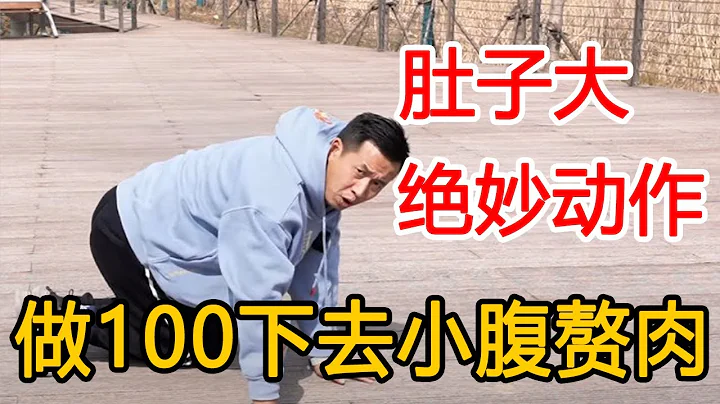 肚子大，特別難減？1個好動作，每天100下“跪三點”，瘦內臟脂肪，肚子小一圈【人體百科David偉】 - 天天要聞