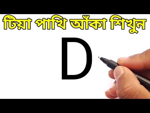 How To Draw A Parrot From D l ছবি আঁকা l ছবি আঁকা শেখা l টিয়া পাখি আঁকা l ছবি আঁকার সহজ উপায় l Draw