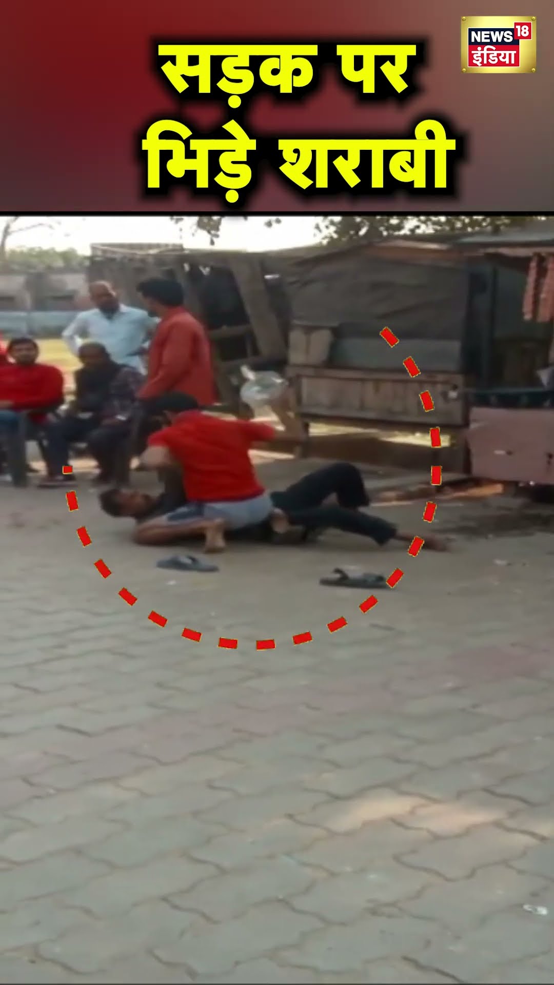 Uttar Pradesh के Hardoi में शराबियों का हाइवोल्टेज ड्रामा | Hindi News | UP News UP Police | N18S