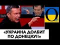 «УКРАИНЦЫ ВЫБИВАЮТ СВОЁ НАЗАД!!!»