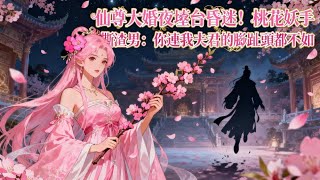 【BG 热门漫画短剧】仙尊大婚夜墜台昏迷!桃花妖手撕渣男:你連我夫君的腳趾頭都不如!#好看的動漫 #bg动漫 #anime romance