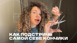 видео: Домашняя стрижка кудрявых волос: чистим кончики без потери длины картинка: Домашняя стрижка кудрявых волос: чистим кончики без потери длины
