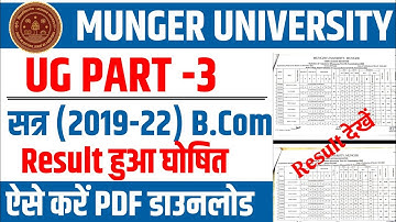 Munger University UG Part-3 (2019-22) Bcom Result जारी | ऐसे करें PDF डाउनलोड 2023