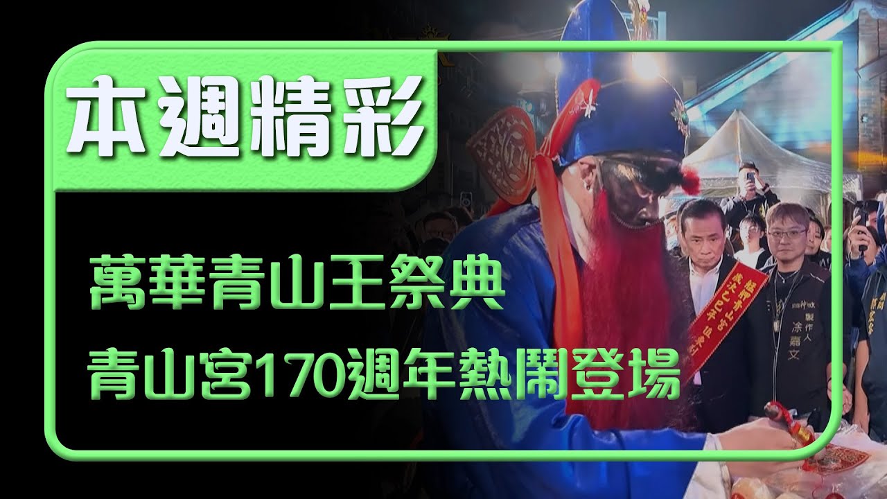《萬華青山王祭典》年度盛事登場！艋舺青山宮170週年熱鬧炸街｜本週精彩｜寶島神很大