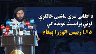 اړمنو ته د مرستو را ټولولو ځانګړې اوونۍ پرانېست غونډه کې د ا.ا رییس الوزرا پیغام