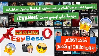 و اخيييرا شاهد جميع الافلام و المسلسلات المفضلة بدون اعلانات على ايجي بست | egybest without ads 