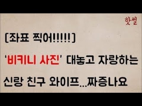 ‘비키니 사진’ 대놓고 자랑하는.신랑 친구 와이프.짜증나요