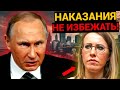 ЭТОГО НЕ ПОКАЖУТ ПО ТВ! РАСПРАВА НАД СОБЧАК НАБИРАЕТ ОБОРОТЫ