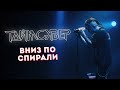 ТАЙМСКВЕР - Вниз по спирали LIVE // 27.05.2021, Москва, Arbat Hall