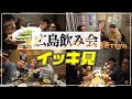 【イッキ見】広島の豪華な飲み会!【肉6:ビスケットブラザーズ,豪快キャプテン,ダブルヒガシ】