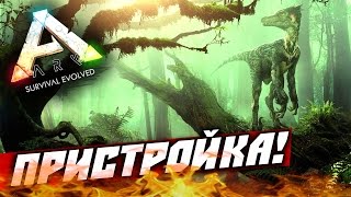 картинка: ARK: Survival Evolved — (пристройка) #5