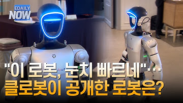 "이 로봇, 눈치 빠르네"··· 클로봇이 공개한 로봇은? [이데일리 NOW]