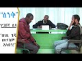                 ethiopian drama 2024 