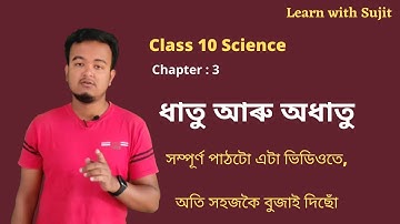 Class 10 science Chapter 3 in Assamese || ধাতু আৰু অধাতু
