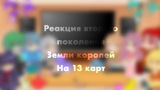 картинка: Реакция второго поколения на ТТ /13 карт