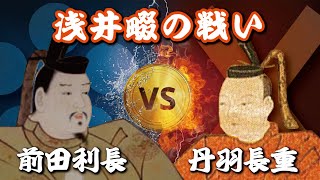 北陸の関ヶ原『浅井畷の戦い』 織田家臣の二代目同士がぶつかった激戦とは？