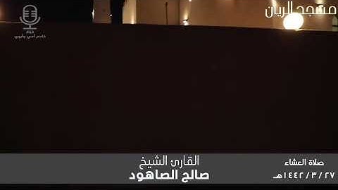 *تلاوة خاشعة ومؤثرة🌹*👤للقارئ د.صالح بن سالم الصاهود🎙*صلاة العشاء*من مسجد الريان *الأحساء *