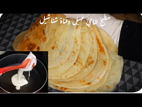 خبز الصاج بالعجينه السائله لكل انواع السندويشات مطبخ شاي مهيل