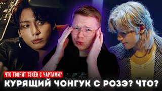 ЧТО КУРИТ ЧОНГУК? / РОЗЭ ВСТРЕЧАЕТСЯ С МАКНЭ? / ТЭХЁН И ЕГО УСПЕХИ / ХОСОК РВЁТ ЧАРТЫ