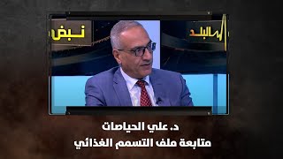 د. علي الحياصات - متابعة ملف التسمم الغذائي  - نبض البلد