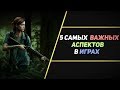 5 САМЫХ ВАЖНЫХ АСПЕКТОВ В ИГРАХ