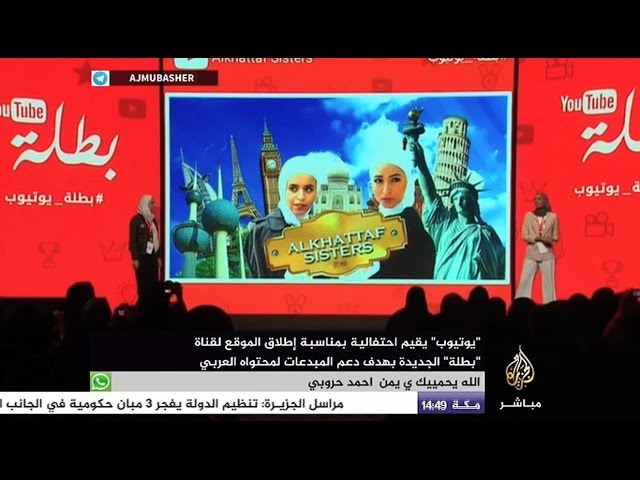 احتفالية بمناسبة إطلاق قناة "بطلة" الجديدة على يوتيوب