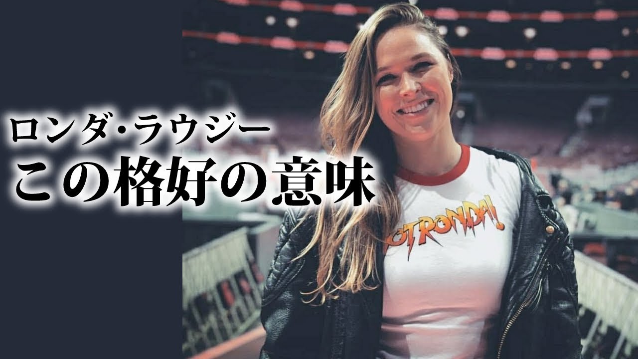 Wwe ロンダ ラウジーの格好の意味 Youtube