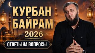 Не встречай Курбан Байрам без понимания его смысла | Абу Умар Саситлинский