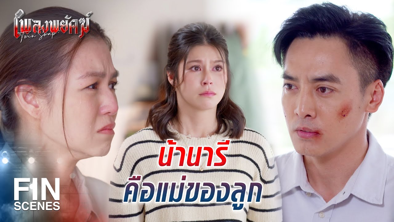FIN | ลูกเรายังไม่ตาย แทนรักคือลูกของเรา | เพลงพยัคฆ์ EP.20 | Ch3Thailand