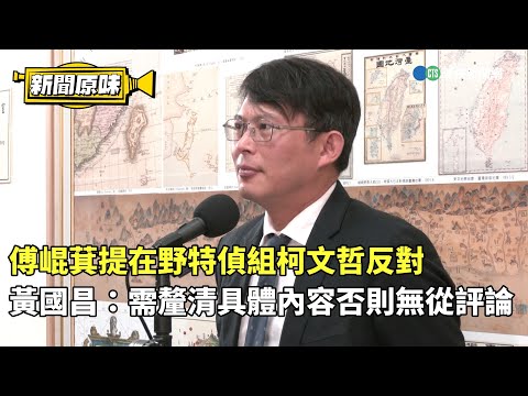 傅崐萁提在野特偵組柯文哲反對 黃國昌：需釐清具體內容否則無從評論｜新聞原味｜華視新聞 20240530