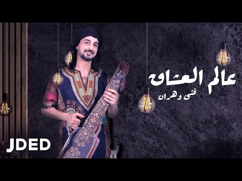 عالم العشاق فتى وهران حصريا 2022