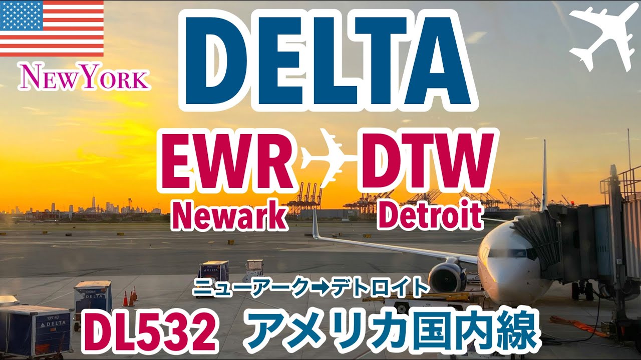 【Delta Airlines】デルタ航空/NYニューヨーク「Newark(ニューアーク)」→「Detroit(デトロイト)」/EWR→DTW