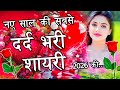 नए साल की सबसे दर्द भरी शायरी 2026 🌹 Naye Sal ki Shayari 🌹 Naye Sal Ki Love shayari 2026 🌹 Shayari