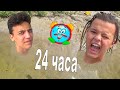 24 ЧАСА НА РЕЧКЕ