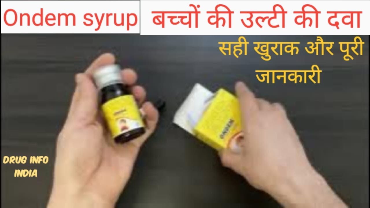 Ondem syrup uses in hindi बच्चों की उल्टी कि अचूक दवा YouTube