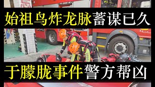 始祖鸟炸龙脉蓄谋已久，于朦胧事件定性坠楼。18级台风过境，广东全省宣布停工停课，深圳继续上班。于朦胧事件警情通告，闭嘴警告意味十足。内蒙男性采血留档案，出大事儿了（单口相声嘚啵嘚之广东台风桦加沙）