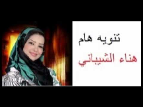 تنويه هام جدا من الاعلاميه هناء الشيباني