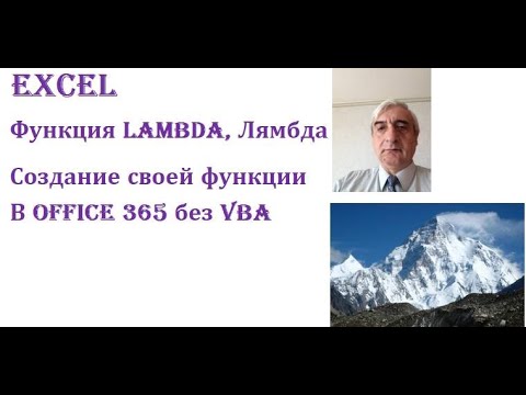 Посмотрите как создать свою функцию в Microsoft 365 без VBA #LAMBDAEXCEL #ЛямбдаЭксед
