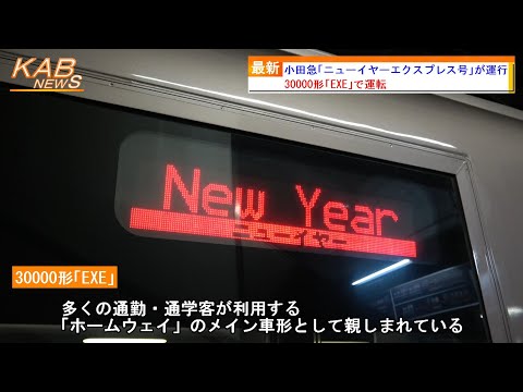 30000形「EXE」充当】小田急「特急 ニューイヤーエクスプレス号