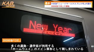 【30000形「EXE」充当】小田急「特急 ニューイヤーエクスプレス号」が運行(2023年1月1日ニュース)