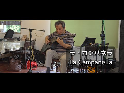 ラ・カンパネラ（La Campanella）SoloGuitar（音音かふぇ：鴻巣市）