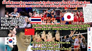 จีนเกาหลีพินาศทะเลาะภายในสมาคมเละนี้คือโอกาสทองสาวไทยรีบป่วนให้จีนสติแตกจะชนะสูง?8จุดอ่อนจีนแก้ไขยาก