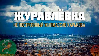 Журавлевка - не построенный жилмассив Харькова