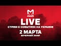 Mash | Стрим по событиям на Украине 02.03 /// 18:00