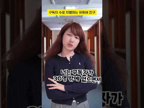 구독자수로 차별하는 유튜버 친구 사이다썰 구독자사연 Shorts