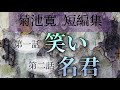 菊池寛短編集より　笑い・名君【朗読】白檀