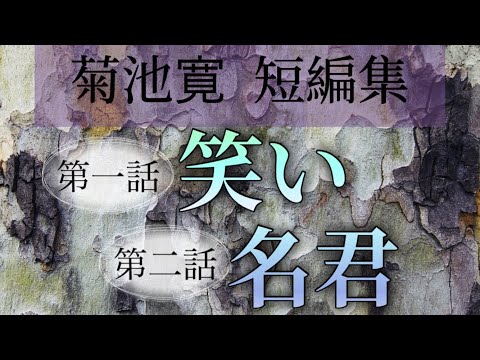 菊池寛短編集より 笑い・名君【朗読】白檀