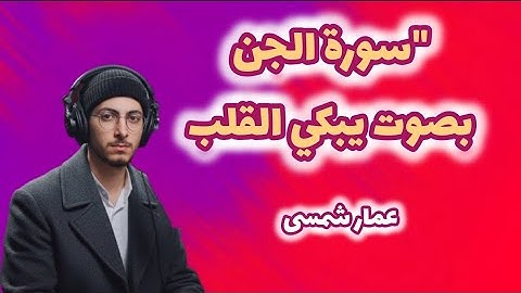 "سورة الجن بصوتٍ حزين يلامس أعماق القلب 🌙"#عمار_شمسي